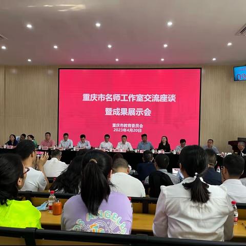 520重庆市名师工作室交流座谈会暨成果展示会