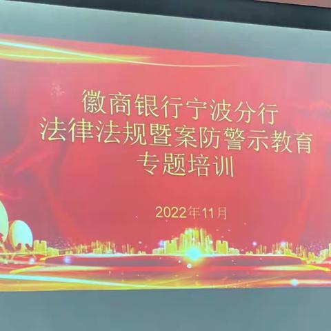 宁波分行开展法律法规暨案防警示教育专题培训