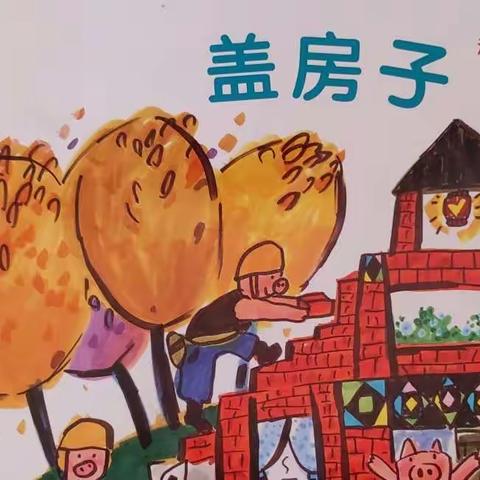 中山市三乡琅环幼儿园大二《盖房子》主题活动