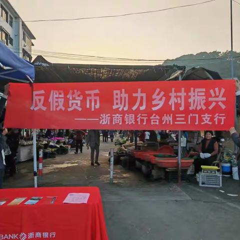 浙商银行台州三门支行“反假货币，助力乡村振兴”宣传活动