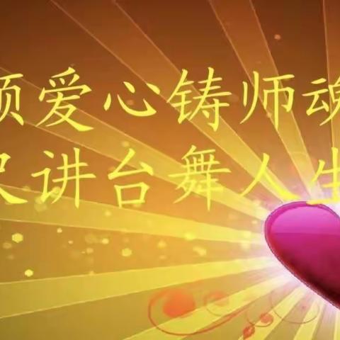积极进取练师能，矢志不渝铸师魂---记芹泉学校模范教师赵阳