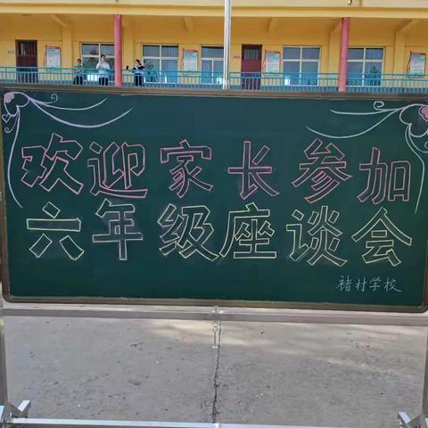 家校携手，共育未来---褚村学校联合张村中学共同举办小六毕业班家长交流会