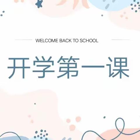 携手并进，一起向未来---芹泉学校各班召开《开学第一课》主题班会