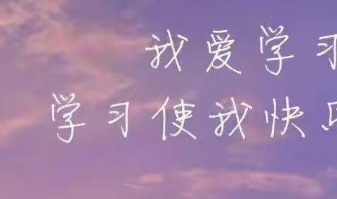 离校不离教，停课不停学---褚村学校“空中课堂”第十周进行时