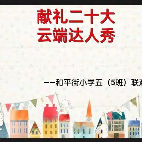 “童样居家，别样精彩”——凉州区和平街小学五年级（5）班“献礼二十大，共同向未来”线上联欢会