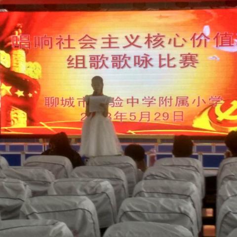 聊城市实验中学附属小学“唱响价值观，童心齐向党”歌咏比赛