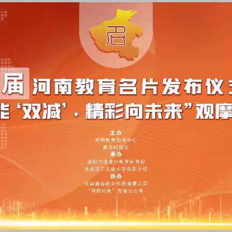 “本真课堂”五校联盟第402次活动第21届河南省名片学校发布会暨“赋能双减·精彩向未来”观摩研讨会（C篇）