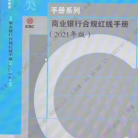 二里岗支行组织开展《商业银行合规红线手册》学习推广工作