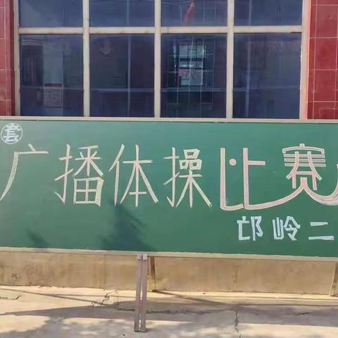 以赛促练强体能 活力飞扬展风采——偃师区邙岭二中举办第九套广播体操比赛