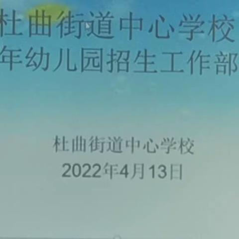 “凝心、聚力、共起航”杜曲街道中心学校2022年幼儿园招生工作部署会