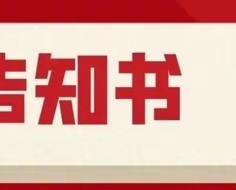 杜曲街道中心校关于校外培训机构立即暂停线下教育教学活动的通告