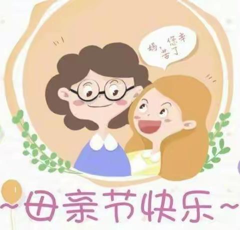 佳艺幼儿园小一班【母亲节】活动