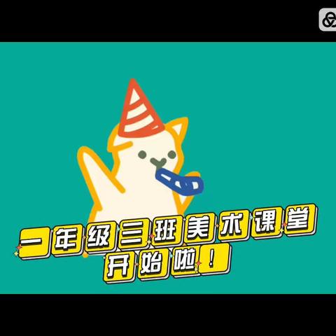 让我们漫步在艺术的长廊———一年级三班美术课展示