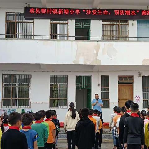 “珍爱生命，预防溺水”容县黎村镇新塘小学防溺水演练