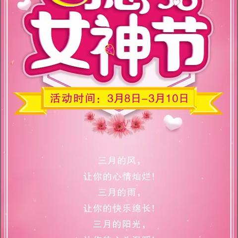 金汇购物广场3.8女神节/好物五折啦！