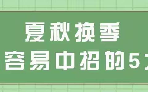 京学幼儿园保健小贴士：让孩子远离秋季传染病