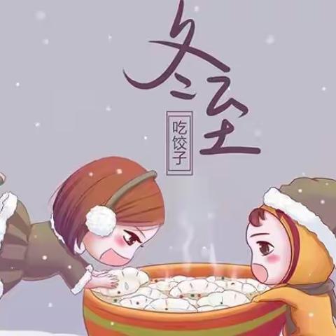 二十四节气——冬至