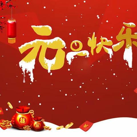 《你好，2022！》，——库尔勒市实验中学开展元旦迎新活动