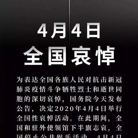 2020年4月4日，全国哀悼日，清明祭英烈