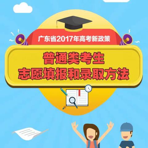 2017年广东省高考志愿填报与录取