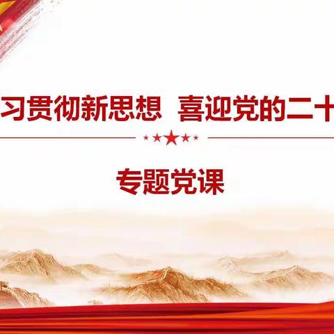 和平里支行党委开展     “学习贯彻新思想 喜迎党的二十大” ﻿﻿               专题党课活动