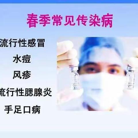 春季传染病预防