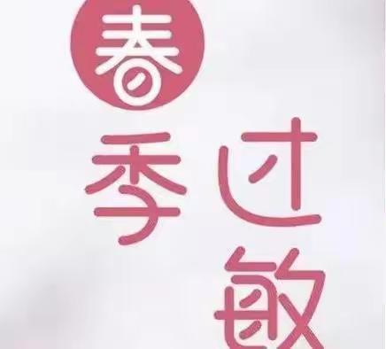 春季过敏小知识——太原市实验小学健康知识小课堂