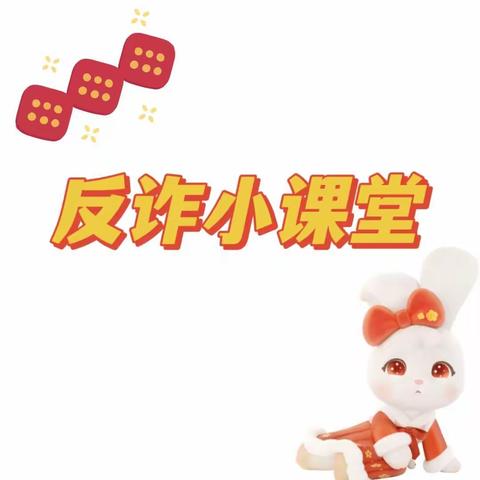【新疆区分行营业部南昌路支行】十大高发诈骗类型（二）