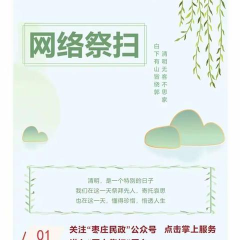 清明时节——我们提倡“云”祭扫