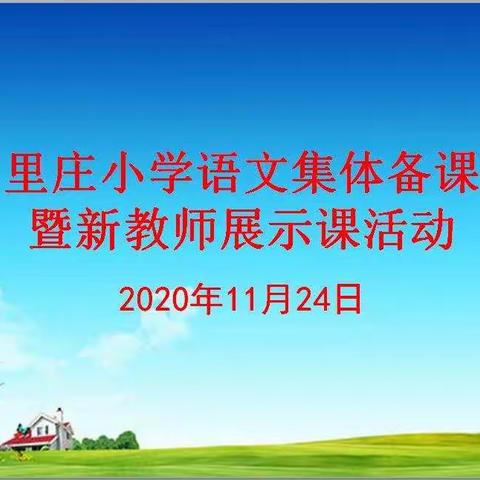 冬日初至风未寒，语文教研正当时——里庄小学语文集体备课暨新教师展示活动纪实