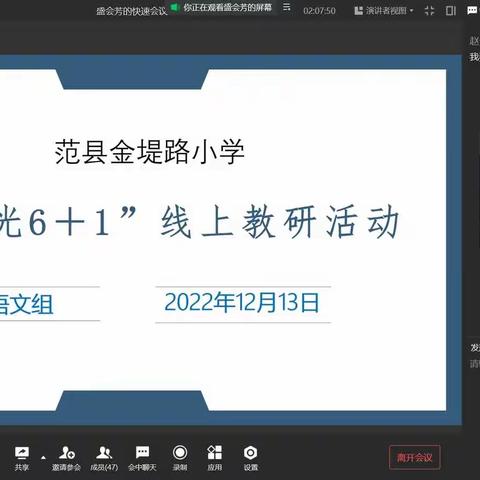 “云”上花开，“语”你共赏——范县金堤路小学语文“阳光6+1”线上教研活动