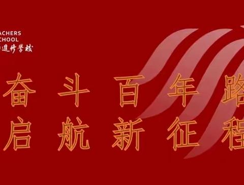 奋斗百年路 启航新征程——教师进修学校八月主题党建活动