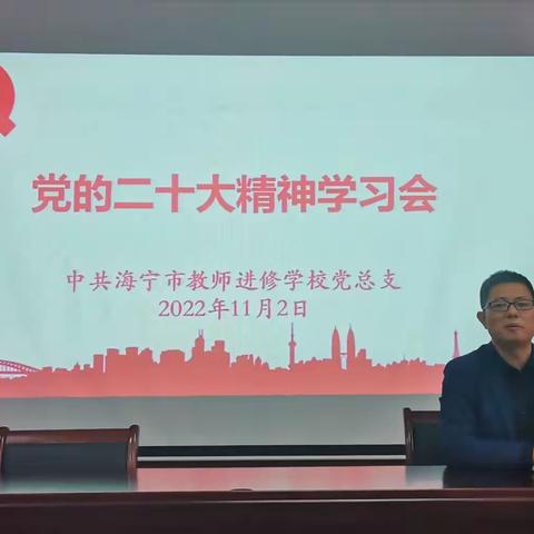 学习党的二十大精神 踔厉奋发履职责——市教师进修学校十一月主题党日活动