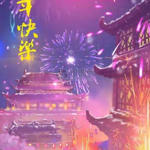 新年快乐