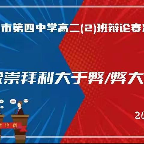 思辩青春，畅言畅想——高二(2)班辩论赛