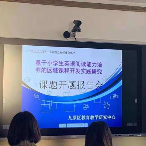 包头市"十四五"基础教育科研规划基于小学英语阅读能力培养的区域课程开发实践研究课题开题培训报告会