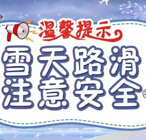 体幼温馨提示：雨雪天请家长注意孩子安全防范！