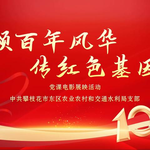 党课电影，让党史学习教育“映”人入胜—中共东区农交水局支部开展党课电影展映活动