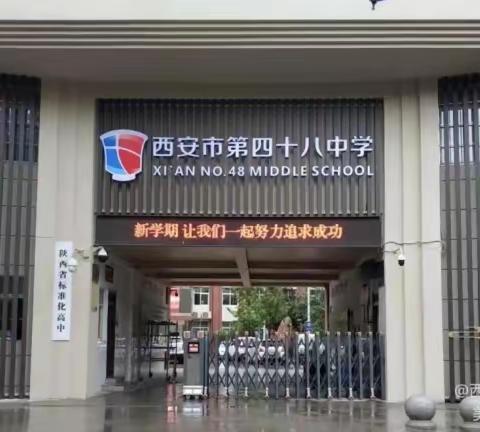 西安市第四十八中学暑假安全致家长的一封信