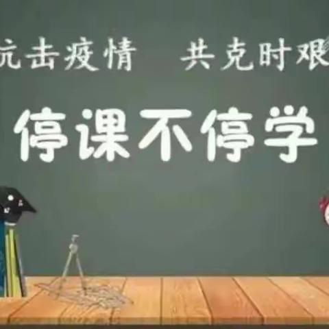 凝心助力战疫情，线上教学助花开——西安市第四十八中学线上教学