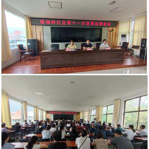 城墙岭社区第十一次说事议事会议