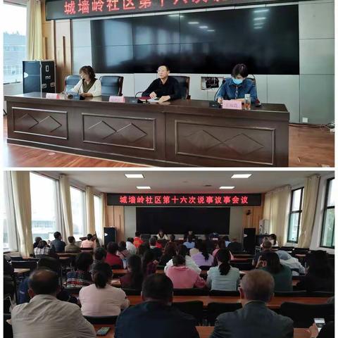 城墙岭社区召开第十六次说事议事会议