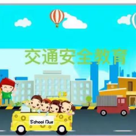 惠远镇中心幼儿园“交通安全 🚙从我做起”安全教育主题活动