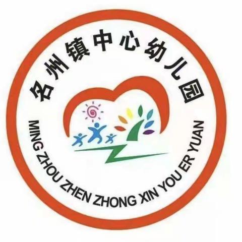 名州镇中心幼儿园——疫情防控宣传小视频