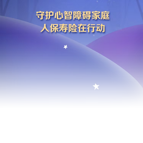 【人保寿险舟山中支】人保寿险“关爱星星”年金险暖心上市，专为心智障碍人群定制！