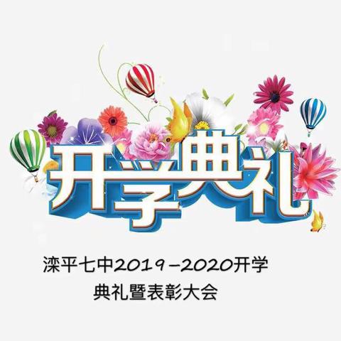 【承德·滦平】吹响前进号角——滦平七中召开2019—2020学年度开学典礼暨庆祝教师节表彰大会