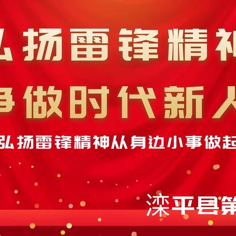 弘扬雷锋精神 争做时代新人——滦平四中践行雷锋精神主题活动