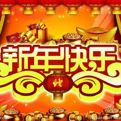 宝辰教育新洲幼儿园祝:大家新年快乐！