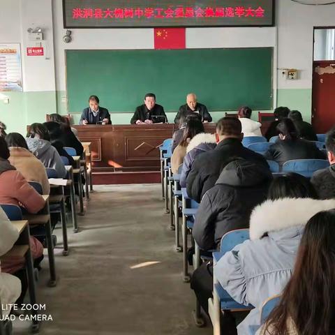 洪洞县大槐树中学工会委员会换届选举大会圆满完成