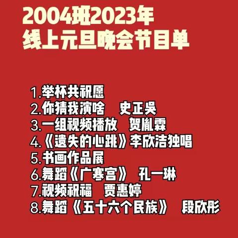 2004班2023年线上元旦联欢晚会